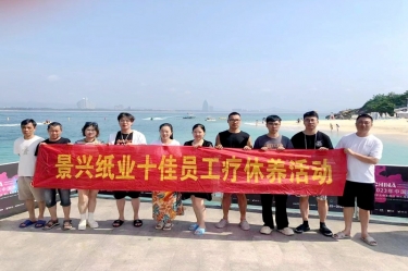 縱游天涯海角，暢享組織關(guān)愛！景興紙業(yè)組織2022年度十佳員工赴海南療休養(yǎng)